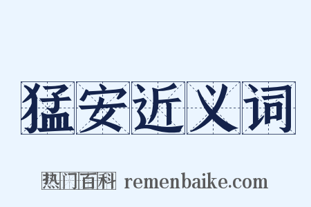 猛安近义词是什么意思的图片